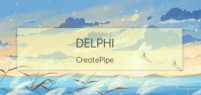 DELPHI（CreatePipe 方法读取一个DOS窗口返回的数值）